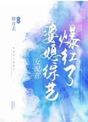 女配在婆媳综艺爆红了免费阅读