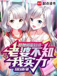 老婆不知我实力