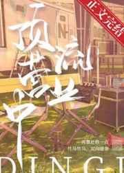 顶流营业中全本TXT