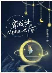 穿成女alpha之后木占斯免费阅读