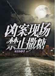 凶案现场禁止撒糖阅读