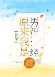原来我就是男神