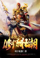系统之修仙狂少