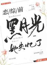 恋综前黑月光她失忆了 全文阅读