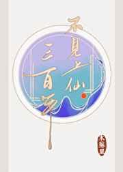 不见上仙三百年免费