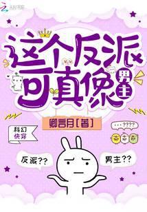 这个反派可真像男主全文免费阅读