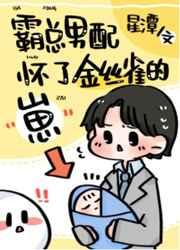 霸总男配怀了绿茶攻的崽免费阅读