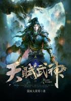 天赋武神动漫在线观看