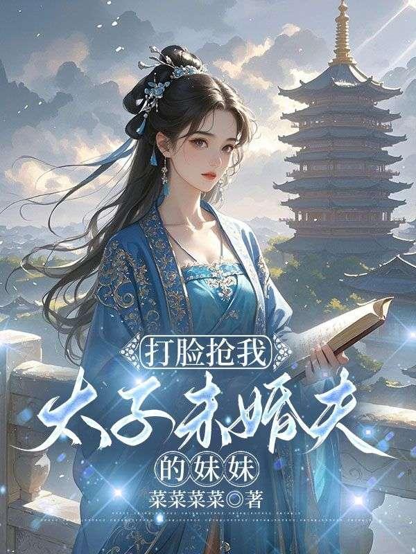 书名太子打脸日常