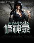 绝品邪少修神录 周星辰