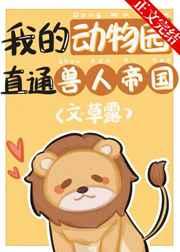 我的动物园直播直通兽人帝国