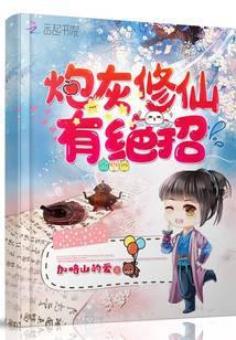 炮灰修仙有绝招txt啃书