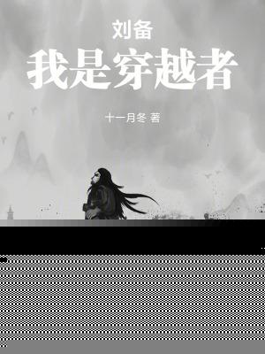 刘备我是穿越者免费阅读