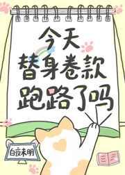 今天替身渣攻火葬场了吗