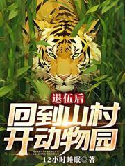 退伍后回到山村开动物园免费阅读