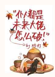 仆人都是未来大佬怎么破逆天邪神