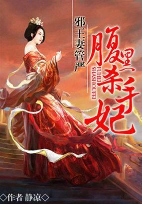 邪王宠妻腹黑夫君求放过