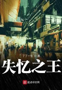 失忆之王了了一生怎么不更新了
