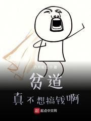 贫道真的不想搞钱无错