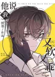 他说我又软又乖txt百度