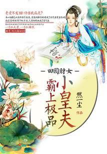 田园财女免费阅读全文