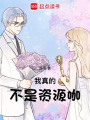 我真的不是资源咖免费阅读