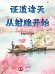 诸天之从射雕开始