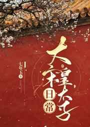 大宋皇太子日常晋江