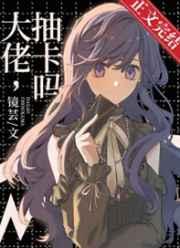 大佬抽卡吗完整版