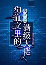 我爸是狗血文里的满级大佬 目录