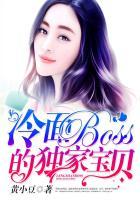 冷面boss独家宠宝贝