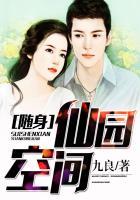 随身仙园空间免费阅读