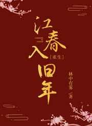 江春入旧年的入的妙处