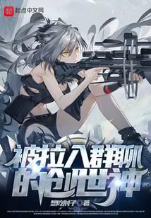 被拉入聊天群的创世神123