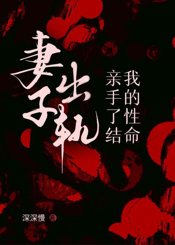 妻子出轨后我们更幸福了