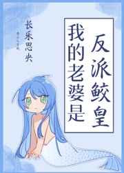 我的老婆是反派鲛皇结局