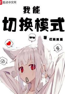 我能切换模式 红烧煎蛋