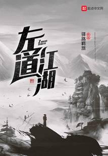 左道江湖TXT
