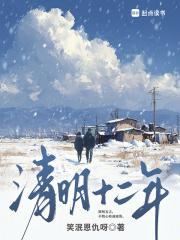 清明十二年原文