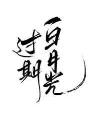 过期白月光笔趣阁免费阅读