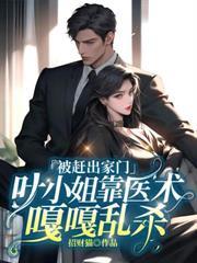 叶小姐狂炸天免费阅读