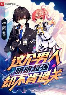 这个男人明明超强却不肯通关123