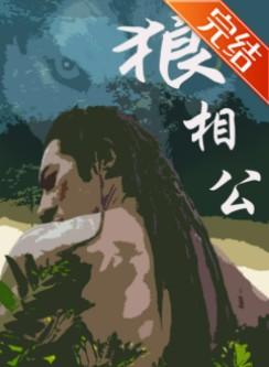 狼相公by巫山有段云