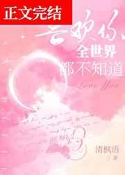 喜欢你全世界都不知道TXT