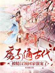 房子通古代被糙汉领回家强宠了