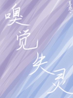 嗅觉失灵TXT百度