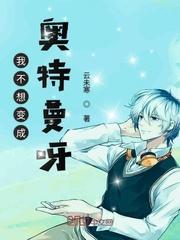 我不想变成奥特曼呀表情包