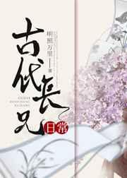 古代长兄日常[科举