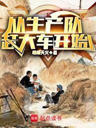 从生产队赶大车开始最新
