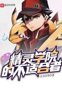 精灵学院的不适合者起点